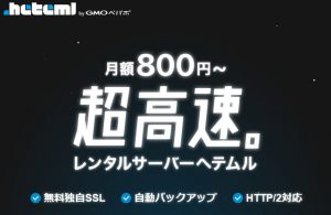 ヘテムル：リニューアルで月額800円～と身近になった超高速・大容量レンタルサーバー