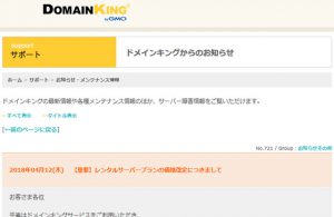 ドメインキングが6月5日に価格改定。月額100円が500円に値上げ。自動更新設定の方は要確認。