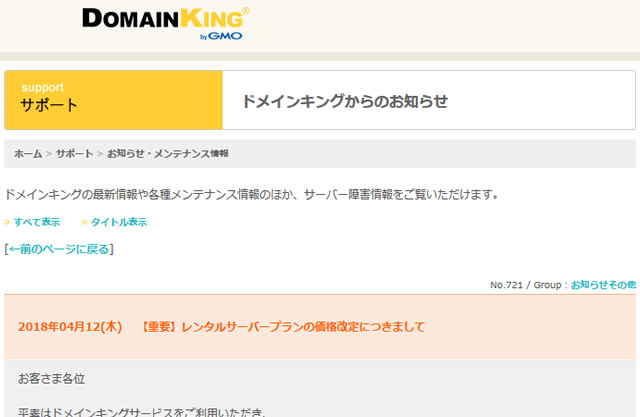 ドメインキングが6月5日に価格改定。月額100円が500円に値上げ。自動更新設定の方は要確認。