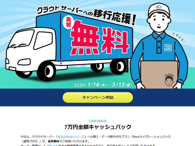 GMOクラウドALTUS、クラウドサーバーへの移行応援！実質無料キャンペーンを実施。7万円キャッシュバック。