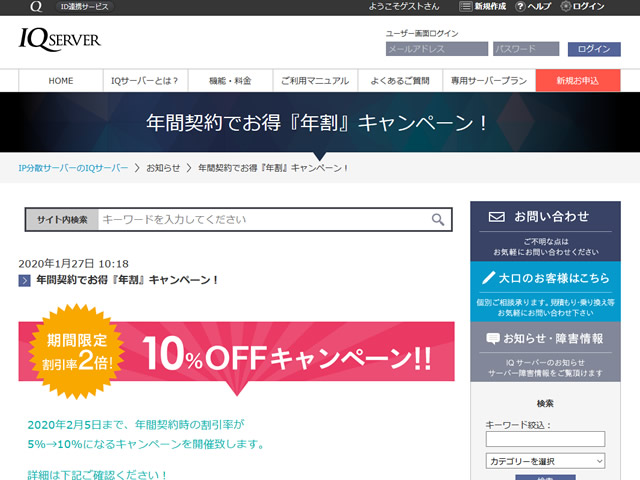IQサーバー、年間契約でお得『年割』キャンペーンを実施。年額の割引率が2倍に。