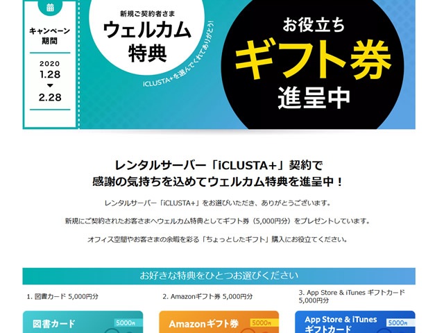 GMOクラウド、レンタルサーバーiCLUSTA+ お役立ちギフト券が5,000円分もらえるウェルカム特典キャンペーンを実施。