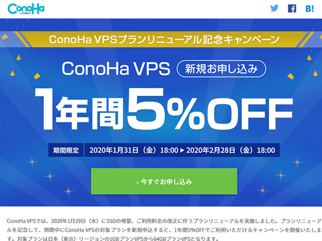 ConoHa、VPSプランリニューアル記念キャンペーンを実施。対象VPSプランが1年間5%OFFに。