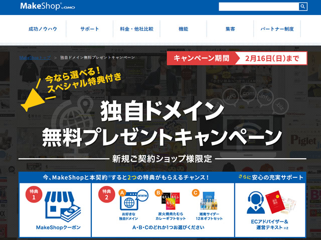 MakeShop、独自ドメイン無料プレゼントキャンペーンを実施。選べるスペシャル特典も。