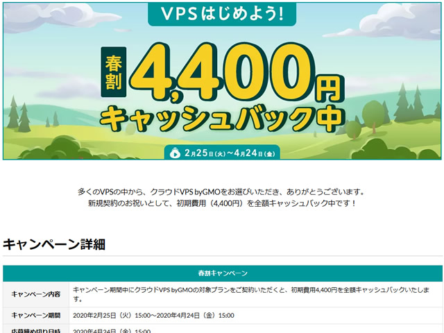 GMOクラウドVPS、春割キャンペーンキャンペーンを実施。初期費用4,400円キャッシュバック。