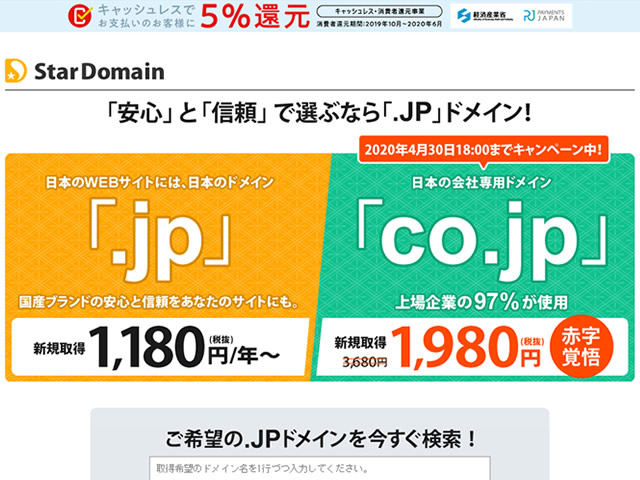スタードメイン、.co.jpドメイン割引キャンペーンを実施。通常3,680円の取得費用が1,980円に。