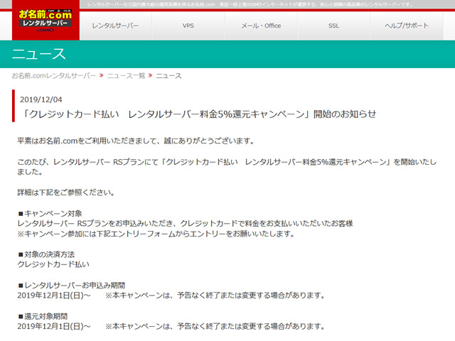 お名前.comレンタルサーバー、クレジットカード払いレンタルサーバー料金5%還元キャンペーンを実施。