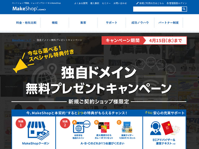 MakeShop、独自ドメイン無料プレゼントキャンペーンを実施。今なら選べるスペシャル特典付き。