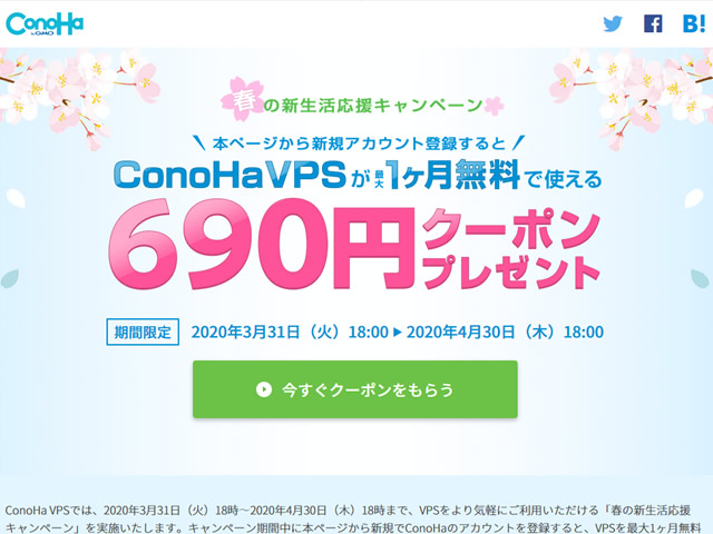 ConoHa、春の新生活応援キャンペーンキャンペーンを実施。最大1ヶ月無料で使える690円クーポンwoプレゼント。