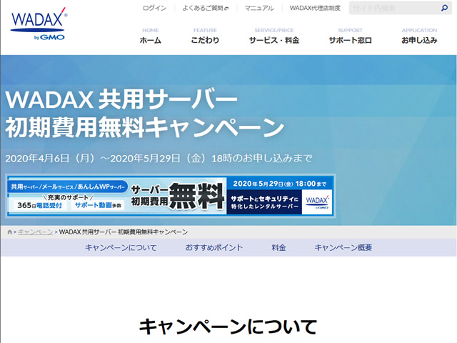 WADAX、共用サーバー初期費用無料キャンペーンを実施。通常3,300円のレンタルサーバー初期費用が無料に。