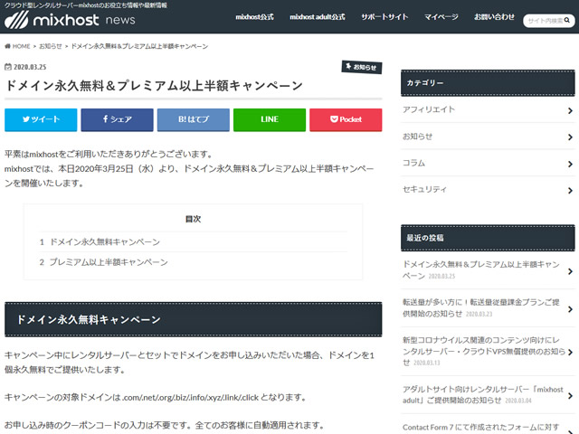 mixhost、ドメイン永久無料キャンペーンを実施。レンタルサーバー契約中はドメイン更新費用が無料。