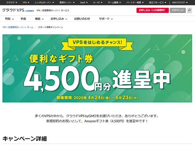 GMOクラウドVPS、クラウドVPSの契約でAmazonギフト券4,500円分が貰えるキャンペーンを実施。