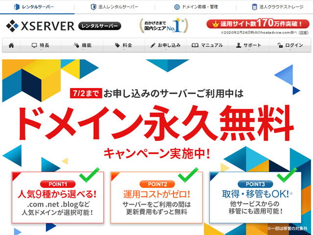 エックスサーバー、ドメイン永久無料キャンペーンを実施。レンタルサーバー契約でドメインがずっと無料に。