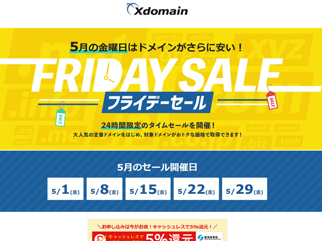 エックスドメイン、24時間限定フライデーセールを実施。5月の金曜日にドメインのタイムセールを開催。