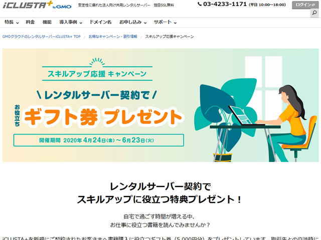 GMOクラウド、レンタルサーバーiCLUSTA+ Amazonギフト券5,000円分がもらえるスキルアップ応援キャンペーンを実施。