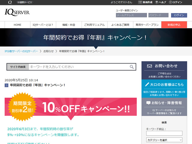 IQサーバー、年間契約でお得『年割』キャンペーンを実施。年額の割引率が2倍に。