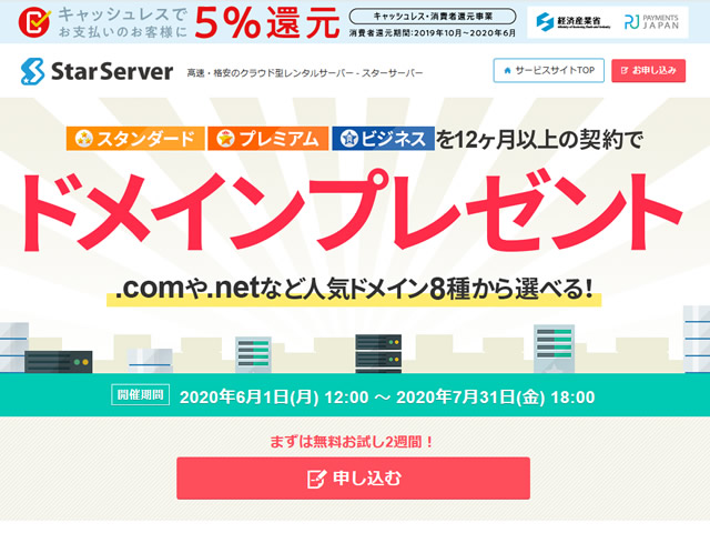 スターサーバー、独自ドメインプレゼントキャンペーンを実施。対象プランの契約でドメインが1年間無料に。