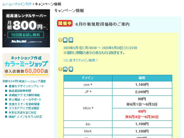 ムームードメイン、6月のキャンペーンを実施。.tokyoドメイン49円、.jpドメイン2,049円など。