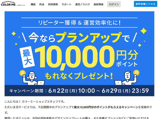 カラーミー、プランアップで最大10,000ptもれなくプレゼントキャンペーンを実施。