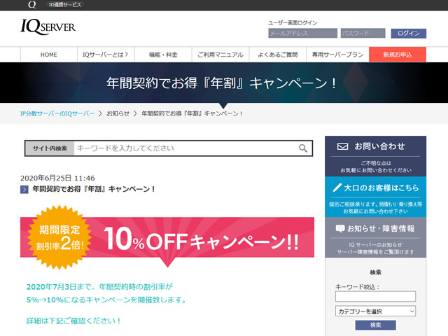 IQサーバー、年間契約でお得『年割』キャンペーンを実施。年額の割引率が2倍に。