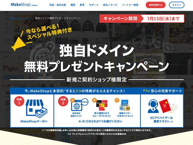 MakeShop、独自ドメイン無料プレゼントキャンペーンを実施。今なら選べるスペシャル特典付き。