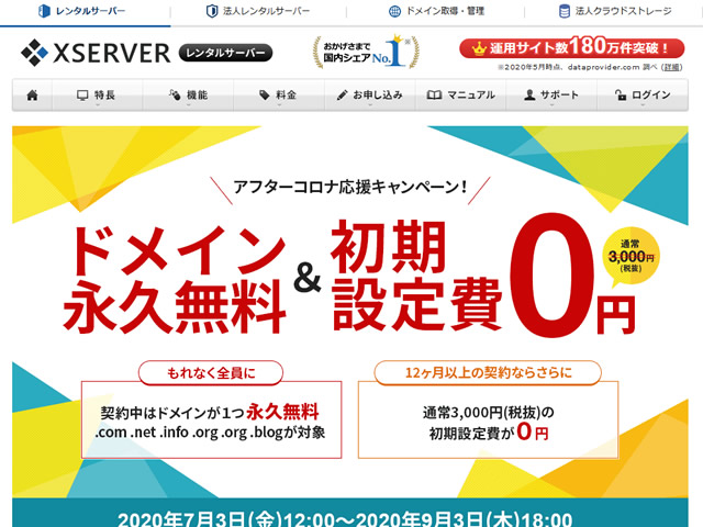 エックスサーバー、ドメイン永久無料＆初期設定費用0円キャンペーンを実施。