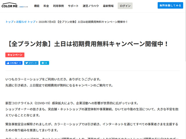 カラーミーショップ、土日限定で初期費用3,000円が無料となるキャンペーンを実施。