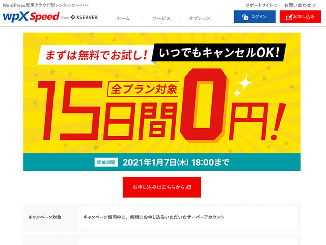 wpX Speed、キャンセルOK！全プラン対象15日間0円キャンペーンを実施。