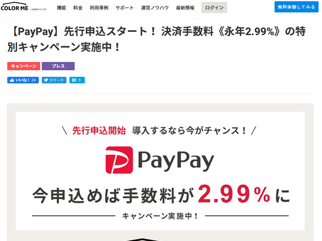 カラーミーショップ、PayPa先行申込キャンペーンを実施。先行申し込みで決済手数料が永年2.99%に。