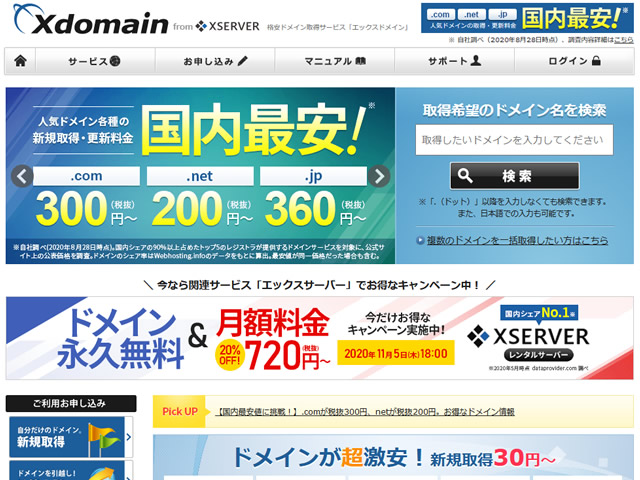 エックスドメイン、.comドメインが300円、.netドメインが200円となるキャンペーンを実施。