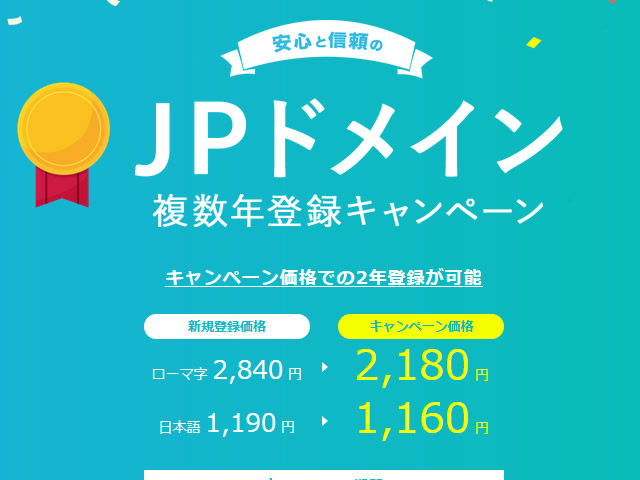 バリュードメイン、.JPドメイン複数年登録キャンペーンを実施。特別価格で2年登録が可能。