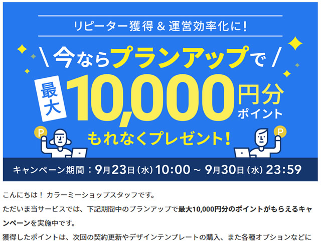 カラーミー、プランアップで最大10,000ptもれなくプレゼントキャンペーンを実施。