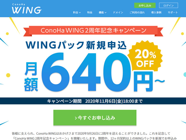 ConoHa WING、WINGパック全プランが20%OFFになるキャンペーンを実施。