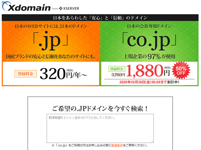 エックスドメイン、jpドメインが320円～取得出来るキャンペーンを実施。