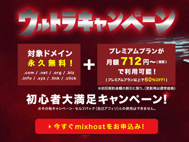 mixhost、ウルトラキャンペーン第一弾を実施。対象ドメイン永久無料、対象プランが60%OFFに。