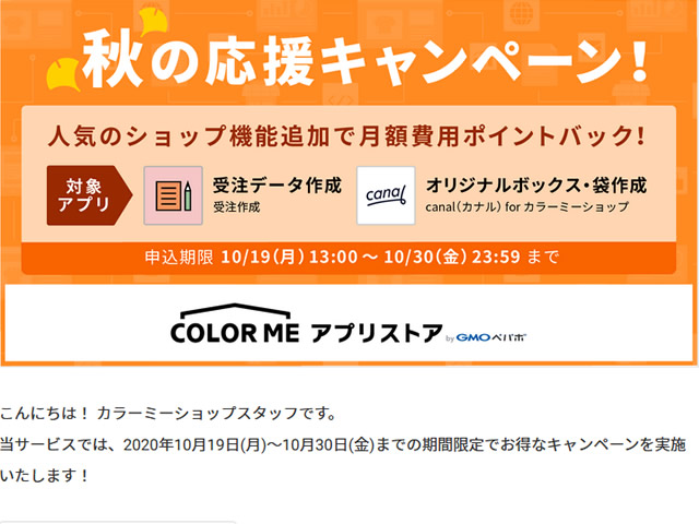 カラーミー、秋の応援キャンペーンを実施。対象アプリの利用で550ポイントプレゼント。