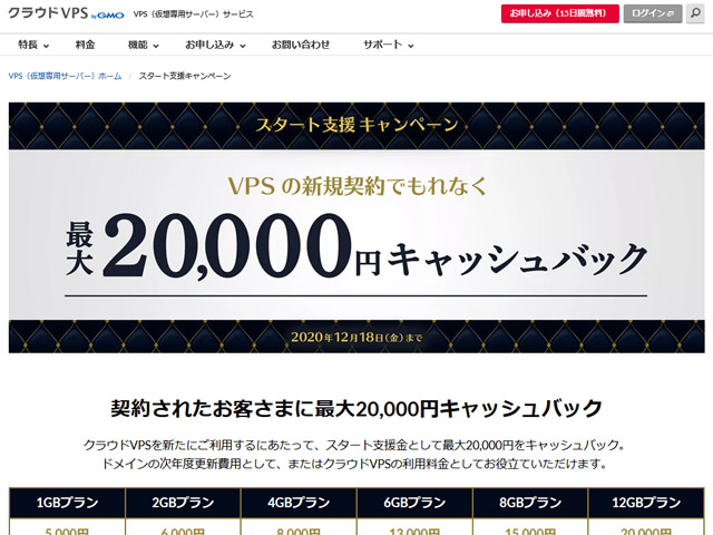 GMOクラウドVPS、スタート支援キャンペーンを実施。最大20,000円キャッシュバック。