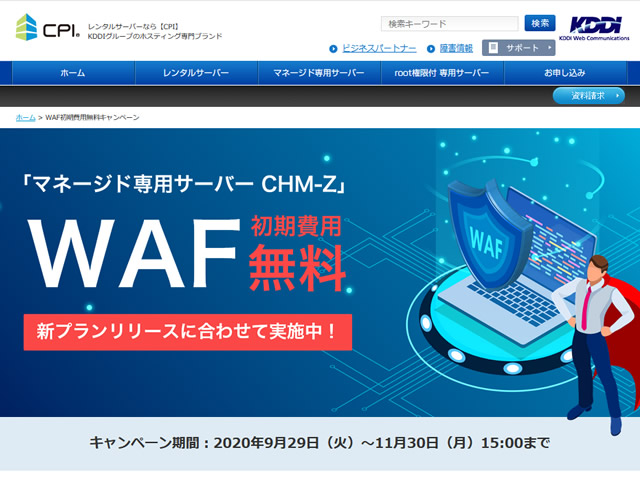 CPI、WAF初期費用無料キャンペーンを実施。初期費用30,000円が無料に。