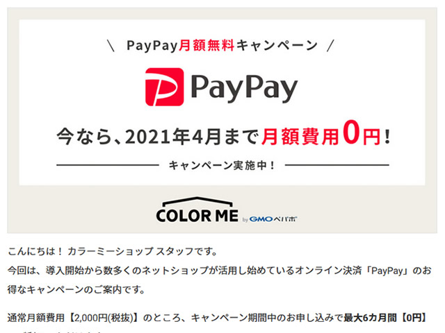 カラーミーショップ、PayPa月額無料キャンペーンを実施。2,000円の月額費用が最大6ヶ月間無料に。