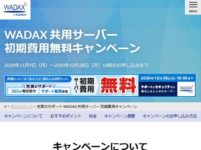 WADAX、共用サーバー初期費用無料キャンペーンを実施。通常3,300円のレンタルサーバー初期費用が無料に。