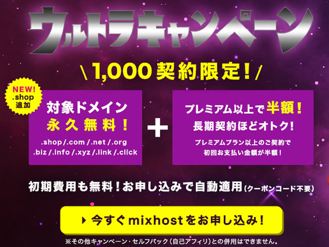 【延長】mixhost、ウルトラキャンペーン第3弾を実施。対象ドメイン永久無料、プレミアム以上のプランで半額に。
