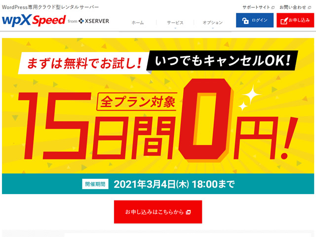 wpX Speed、15日間0円キャンペーンを実施。全プラン対象キャンセルOK！