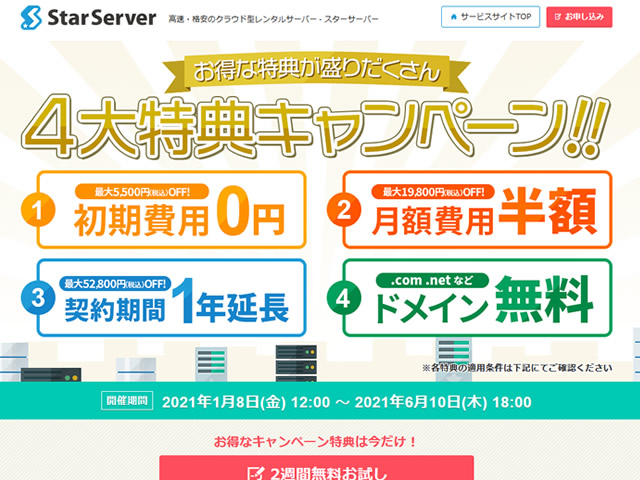 スターサーバー、4大特典キャンペーンを実施。全プラン初期費用無料など。