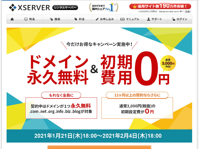 エックスサーバー、ドメイン永久無料＆初期設定費用0円キャンペーンを実施。