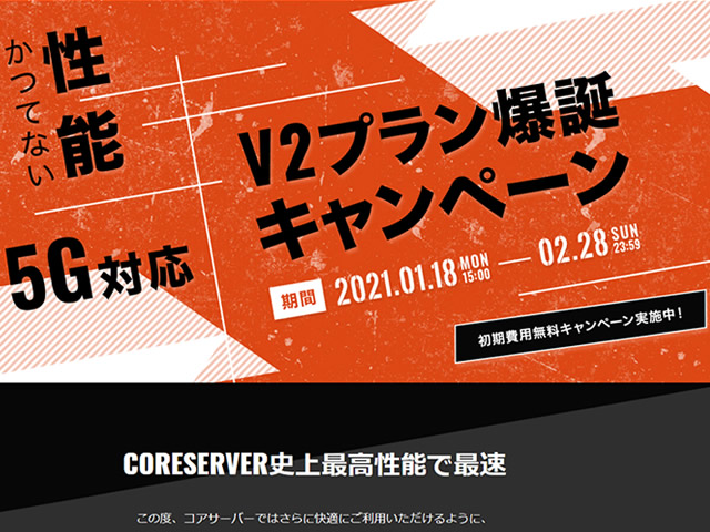 コアサーバー、V2プラン爆誕キャンペーンを実施。通常1,500円の初期費用が無料に。