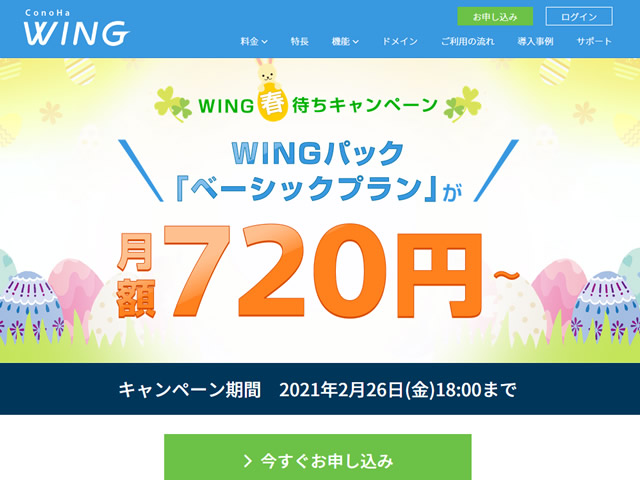 ConoHa、WING春待ちキャンペーンを実施。ベーシックプランが最大40%OFFに。