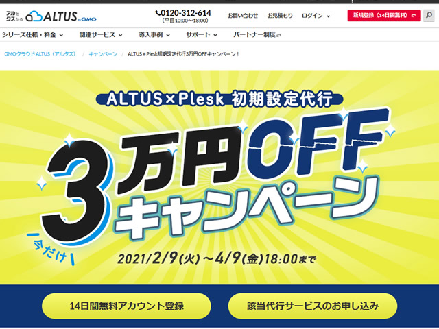 GMOクラウドALTUS、ALTUS＋Plesk初期設定代行3万円OFFキャンペーンを実施。