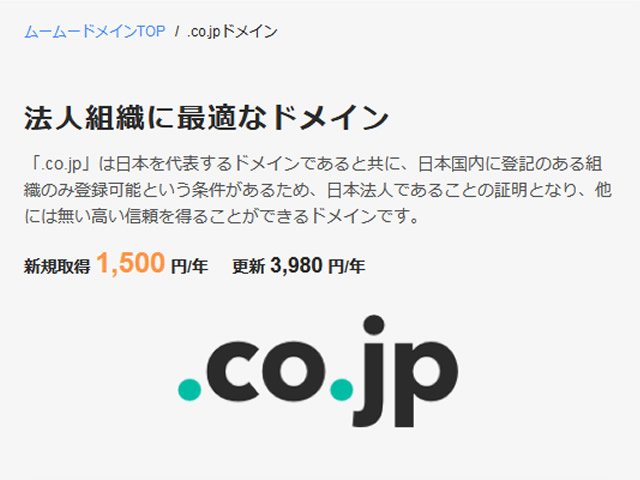 ムームードメイン、.co.jpドメインが1,500円となるキャンペーンを実施。