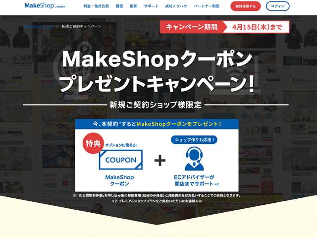 MakeShop、MakeShopクーポンプレゼントキャンペーンを実施。