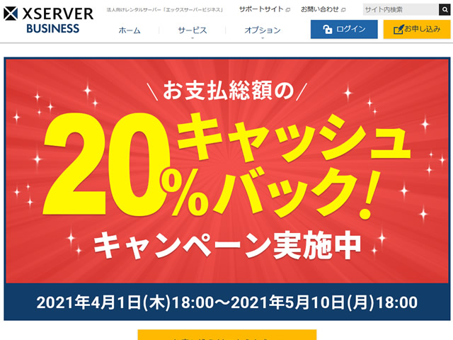 エックスサーバー、エックスサーバービジネス支払総額20%キャッシュバックキャンペーンを実施。